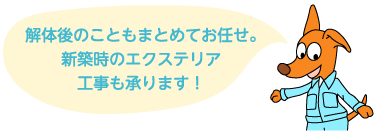 新築時のエクステリア工事も承ります。