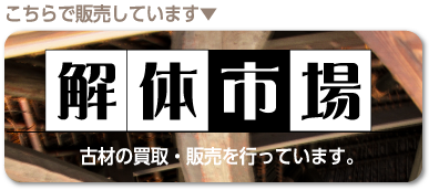 解体市場