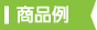 商品例